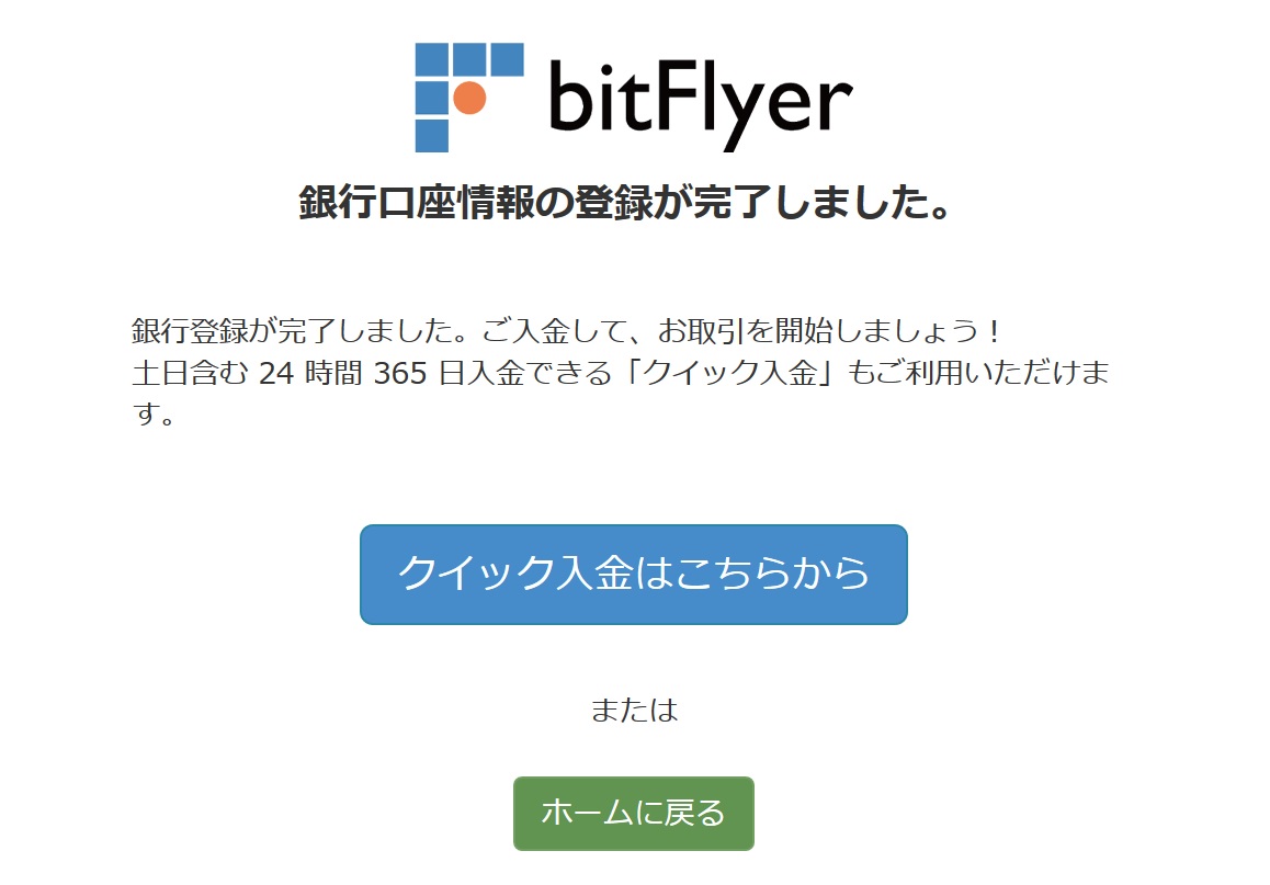 ビットフライヤー銀行口座登録完了画面