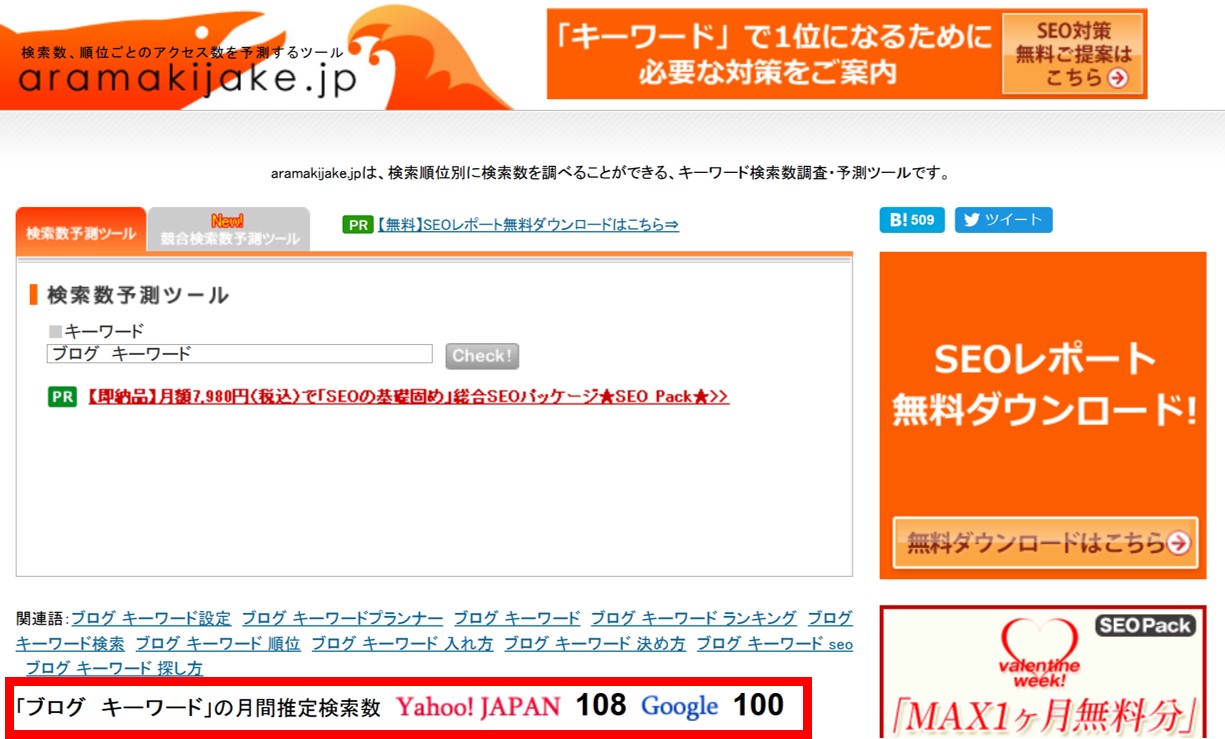 aramakijakeで調べた月間推定検索数