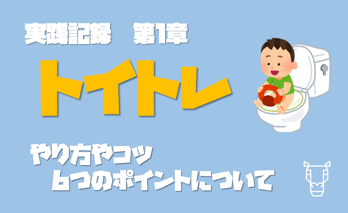 トイレトレーニング開始時期とやり方！6つのステップで卒業を目指せ イエジカン