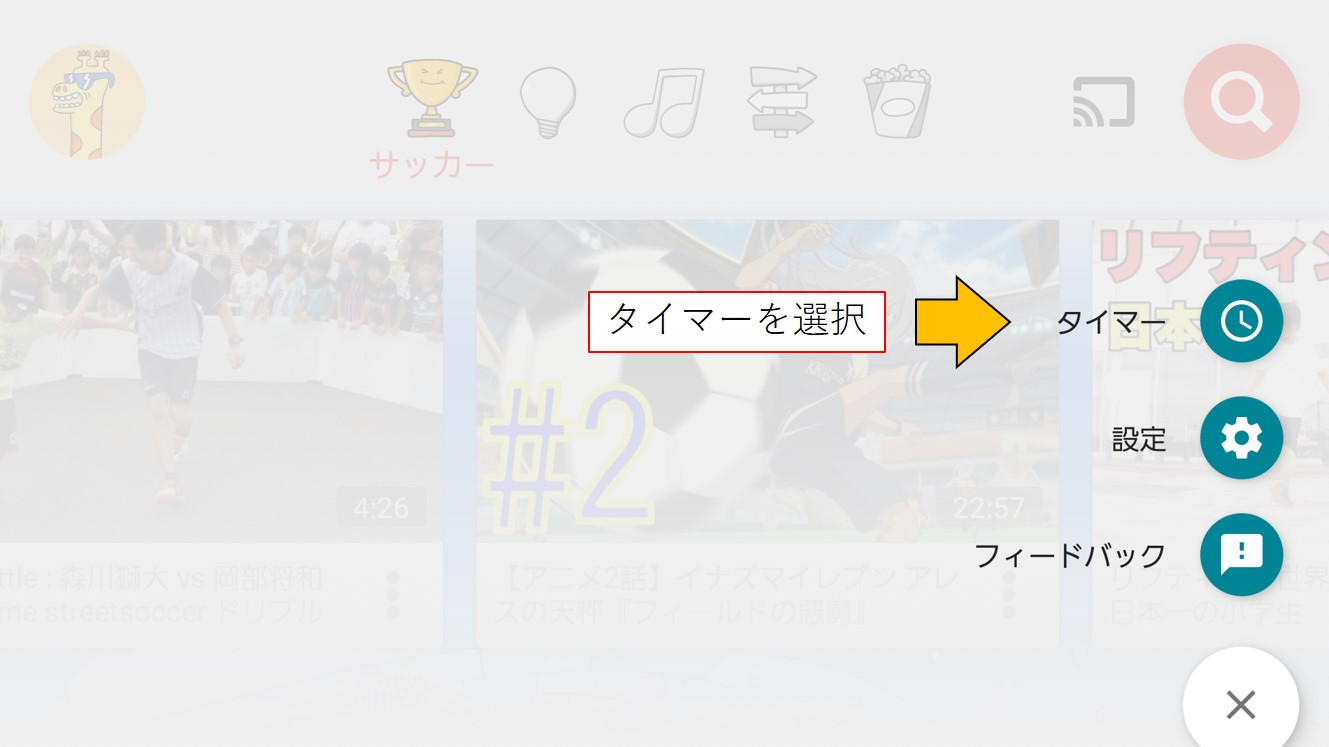 タイマーを選択