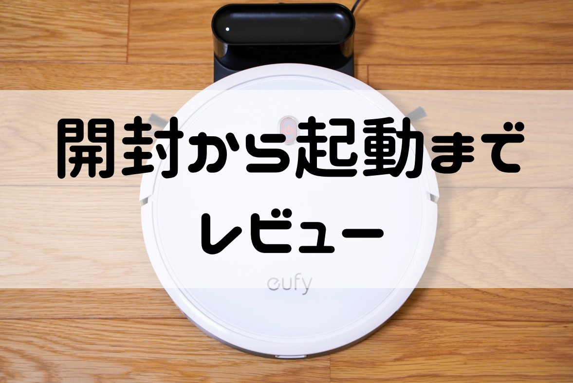 【Anker Eufy RoboVac 11S レビュー】1万円台で買える！おすすめロボット掃除機！ | イエジカン