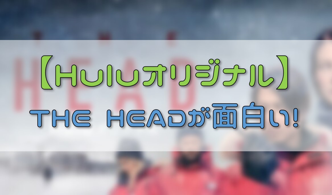 Huluオリジナル 山下智久出演のthe Headが面白い ネタバレなし 概要有り イエジカン