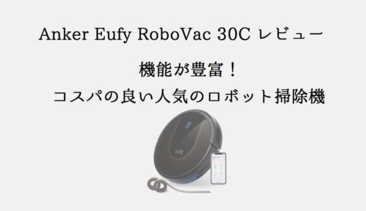 【Anker Eufy RoboVac 30C レビュー】機能が豊富なのに値段が安いロボット掃除機！