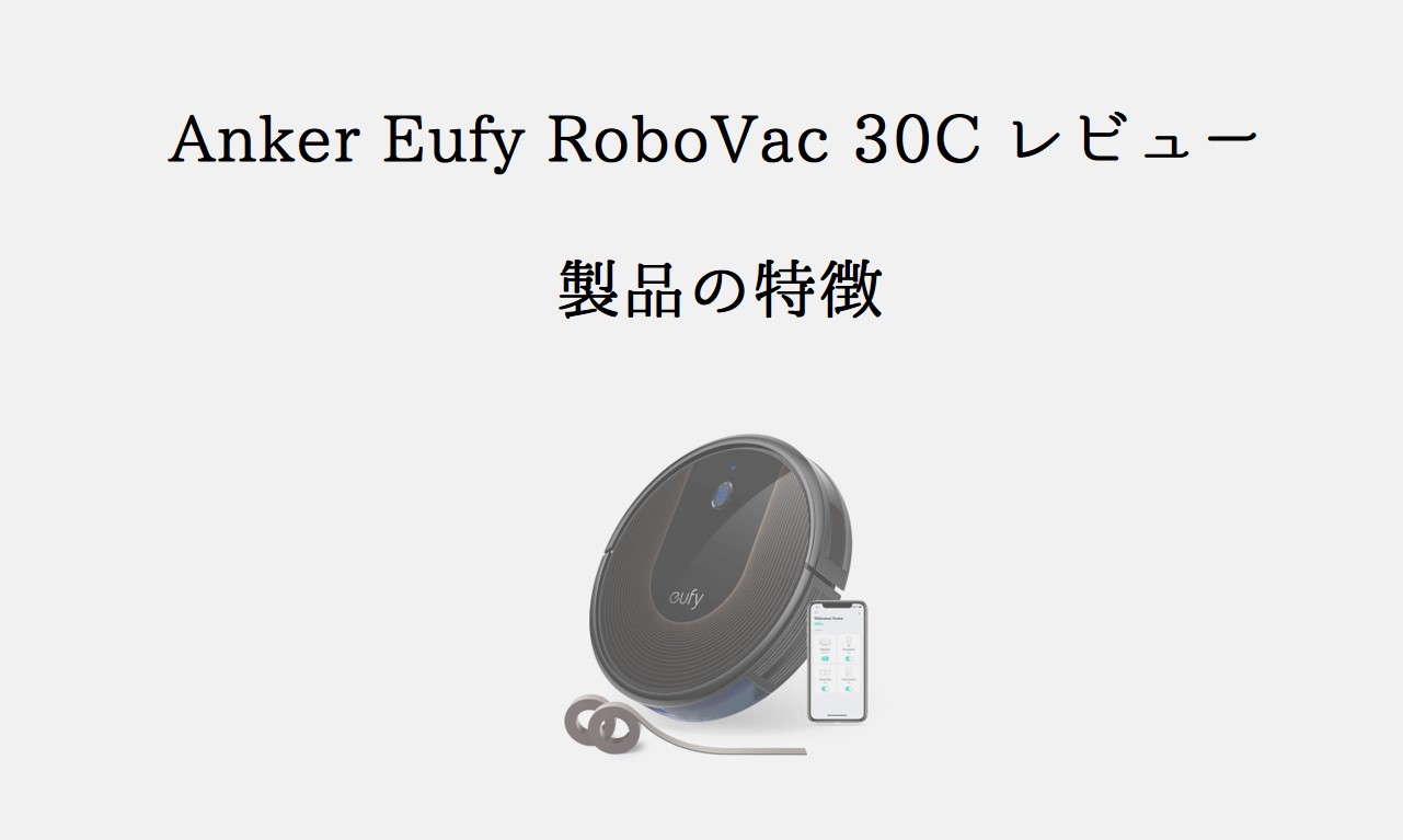 【Anker Eufy RoboVac 30C レビュー】機能が豊富なのに値段が安いロボット掃除機！ | イエジカン