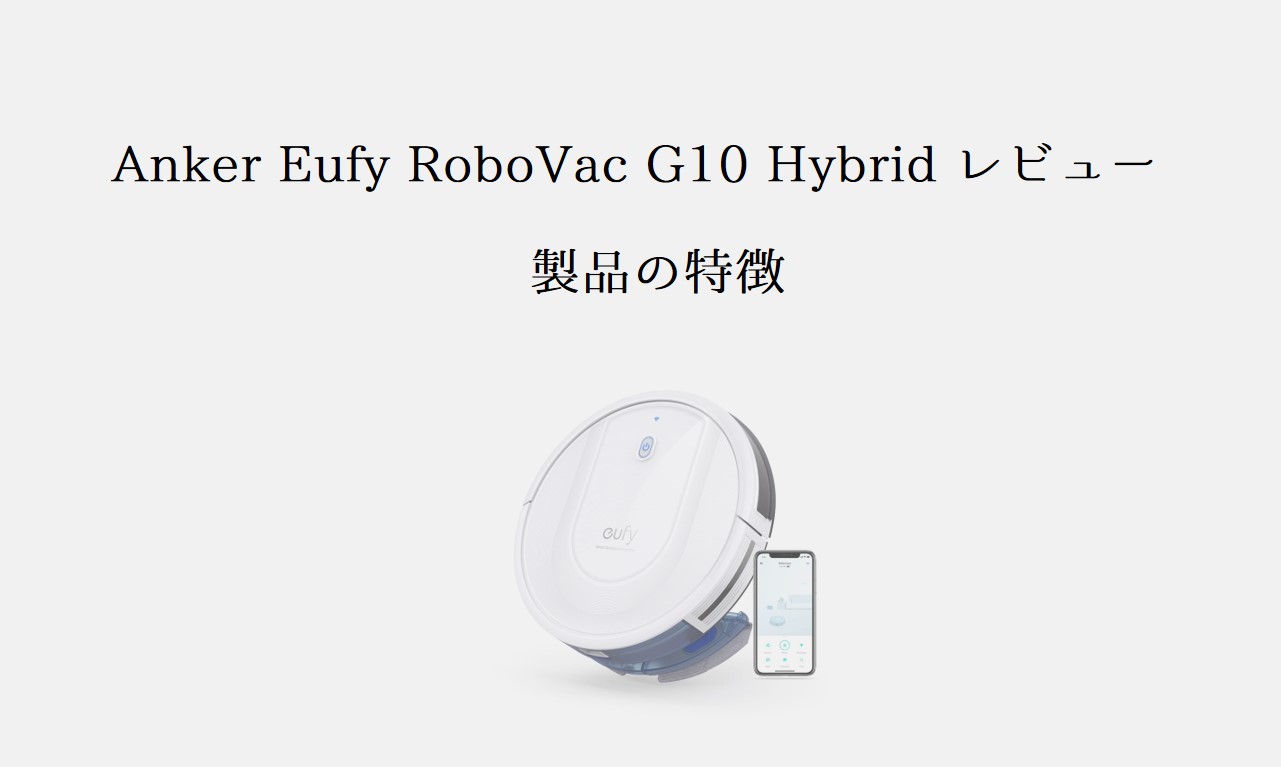 【Anker Eufy RoboVac G10 Hybrid レビュー】3万円以下！吸引と水 
