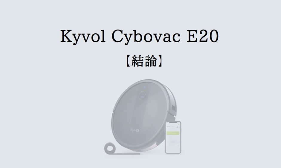 Kyvol E20 ロボット掃除機 2500Pa 美品の+rallysantafesinooficial.com