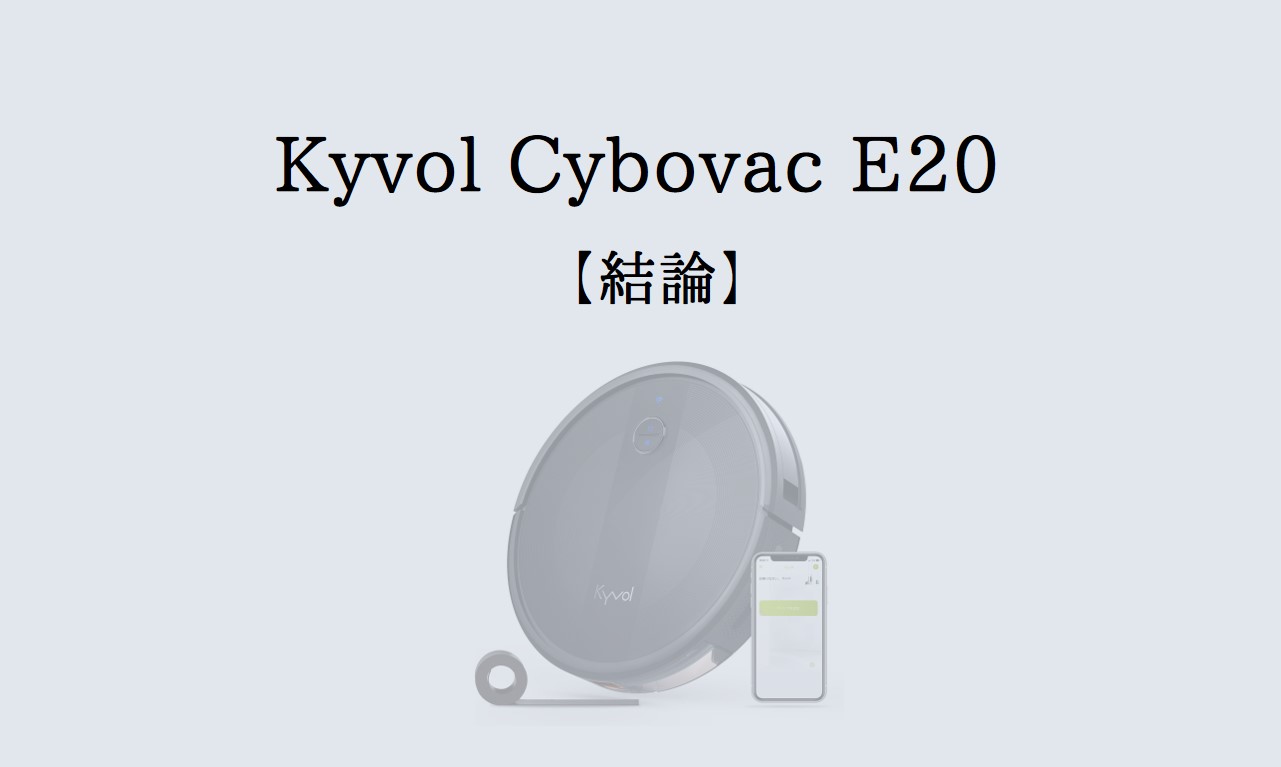 【コスパ最強】Kyvolはどんなメーカー！Cybovac E20を口コミ・レビュー解説！ | イエジカン
