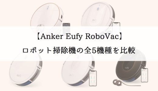 売れてるロボット掃除機！Anker Eufy全5機種をポイント別で徹底比較！