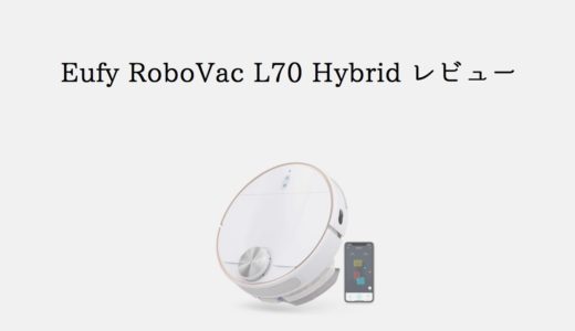【Eufy RoboVac L70 Hybrid レビュー】水拭き・マッピングが出来るAnkerロボット掃除機の最高峰！