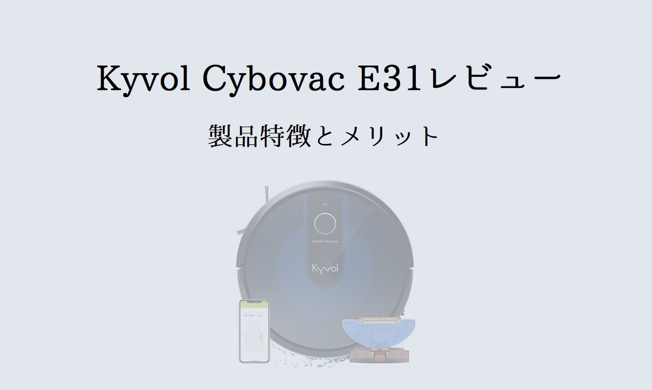 Kyvol最強のロボット掃除機】Cybovac E31の評判レビュー！水拭きも 