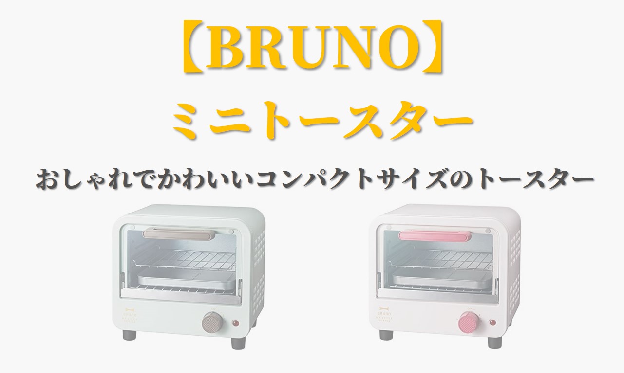 中古】BRUNO ミニトースター My Little シリーズ BOE049-PK ピンク