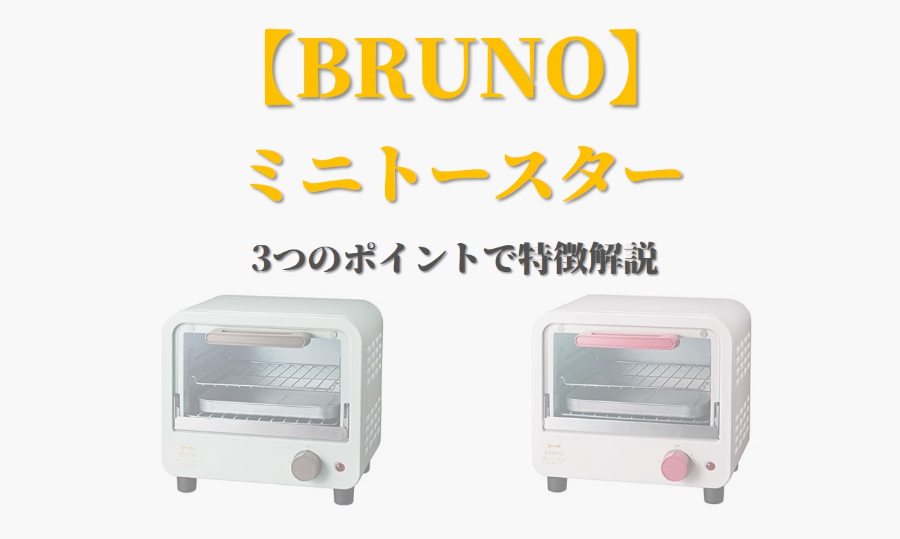 ブルーノ BRUNO ミニトースター 動作確認済み - 電子レンジ