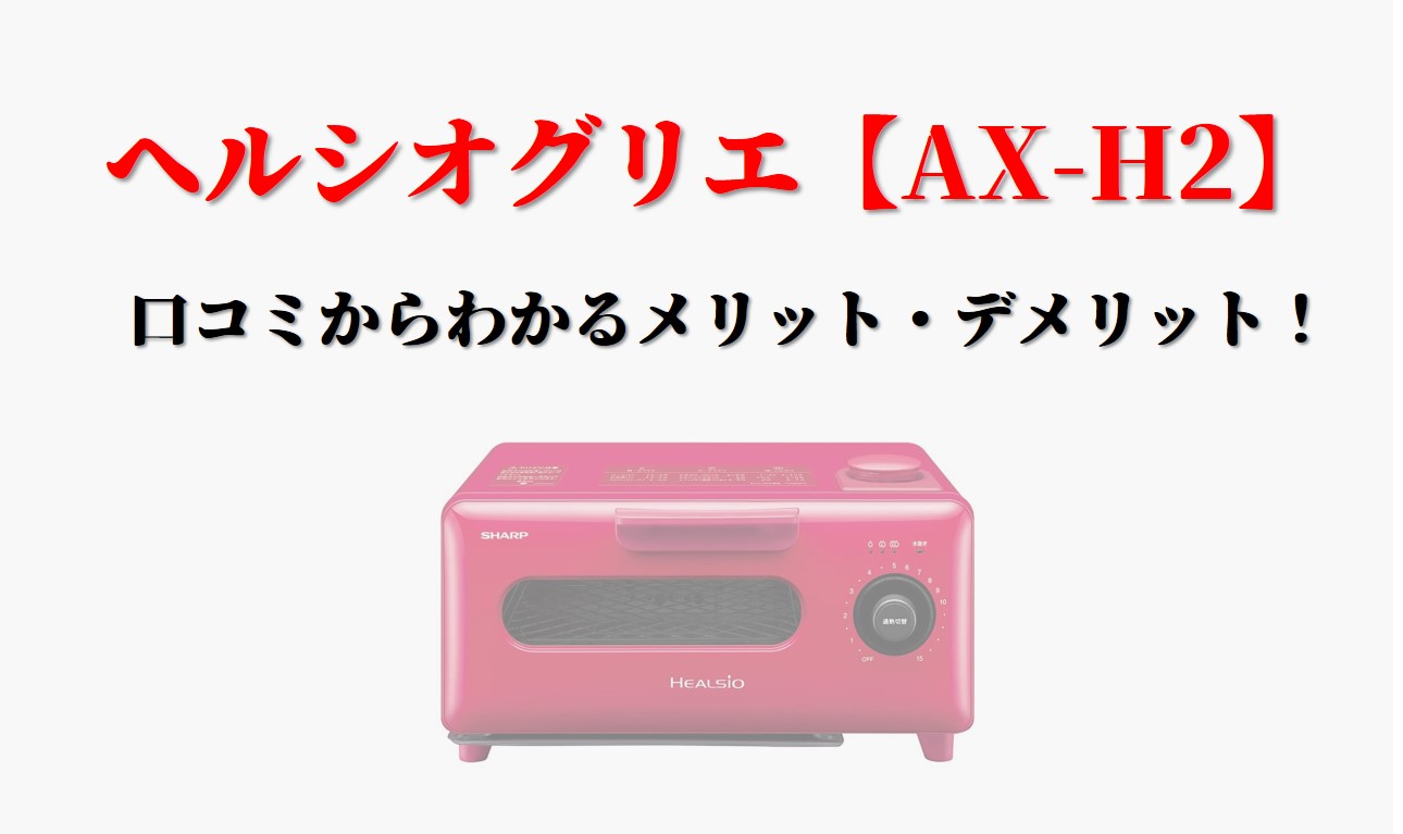 今だけ限定価格 シャープ ヘルシオ グリエ トースター ホワイト Ax H2 W 品 日本未入荷 入手困難 Grupovegadiaz Com