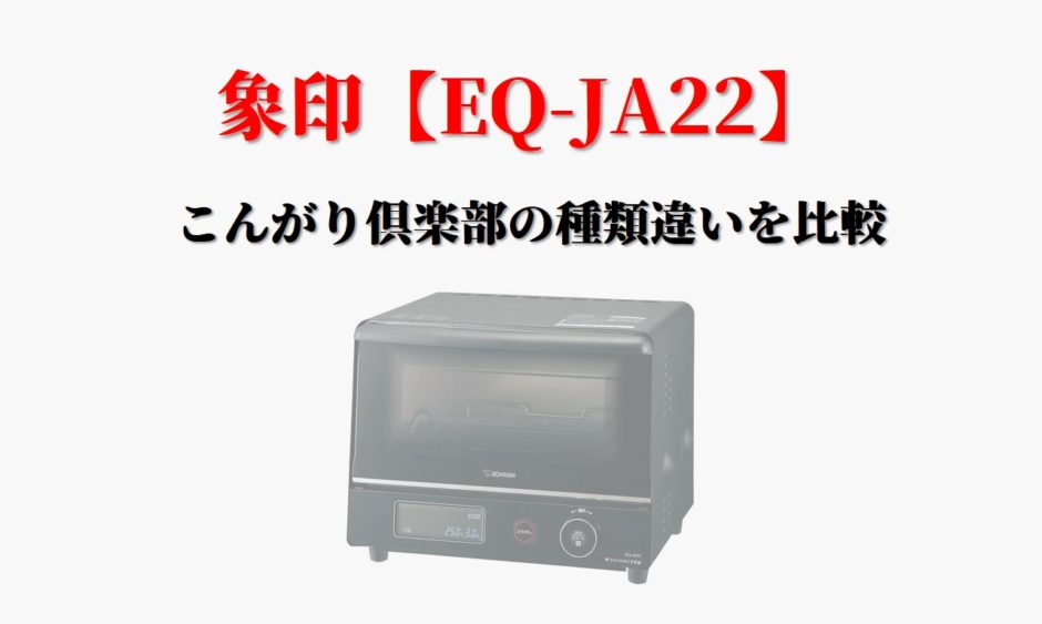 象印 オーブントースター EQ-AG22 2020年製 - 電子レンジ・オーブン