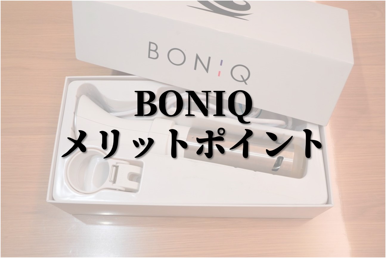 初めての低温調理に驚き！BONIQ(ボニーク)の使い方と口コミレビュー！ | イエジカン