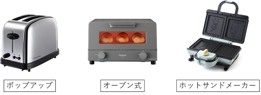 トースターの種類、オーブン式、ポップアップ式、ホットサンドメーカーの3種類